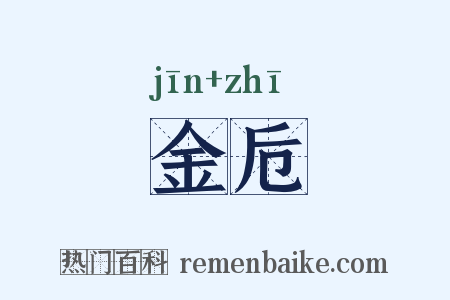 金卮是什么意思的图片